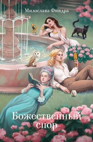 Обложка книги Божественный спор