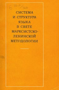 Обложка книги Система и структура языка в свете марксистско-ленинской методологии