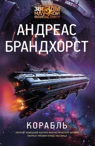 Обложка книги Корабль