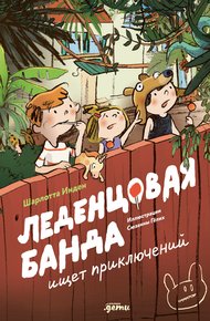 Обложка книги Леденцовая банда ищет приключений