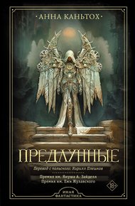 Обложка книги Предлунные