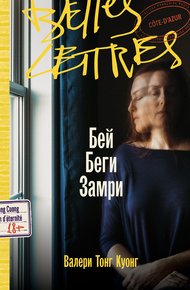 Обложка книги Бей. Беги. Замри