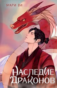 Обложка книги Наследие драконов
