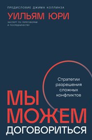 Обложка книги Мы можем договориться: Стратегии разрешения сложных конфликтов