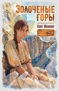 Обложка книги Золочёные горы