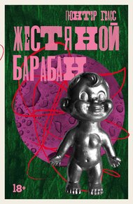 Обложка книги Жестяной барабан