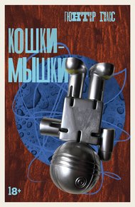 Обложка книги Кошки-мышки