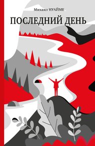 Обложка книги Последний день