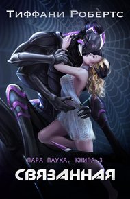 Обложка книги Связанная