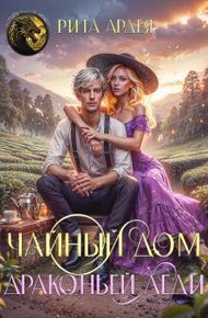Обложка книги Чайный дом драконьей леди