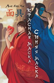 Обложка книги Красная маска, синяя маска