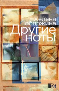 Обложка книги Другие ноты