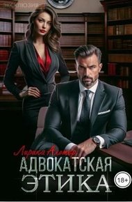 Обложка книги Адвокатская этика (СИ)