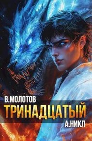 Обложка книги Тринадцатый XI