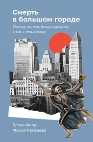 Обложка книги Смерть в большом городе: Почему мы так боимся умереть и как с этим жить