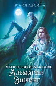 Обложка книги Магические изыскания Альмагии Эшлинг