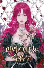 Обложка книги Смерть — единственный конец для злодейки