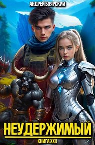 Обложка книги Неудержимый. Книга XXII