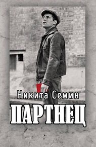 Обложка книги Партиец
