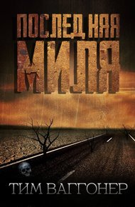 Обложка книги Последняя миля