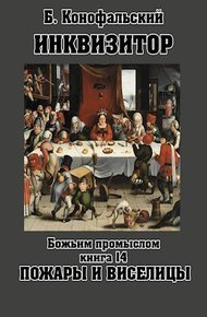 Обложка книги Божьим промыслом. Пожары и виселицы