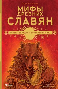 Обложка книги Мифы древних славян