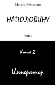 Обложка книги Император