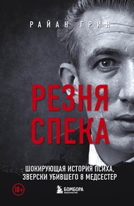 Обложка книги Резня Спека. Шокирующая история психа, зверски убившего 8 медсестер