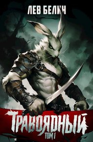 Обложка книги Травоядный. Том I