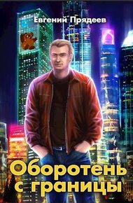 Обложка книги Оборотень с границы