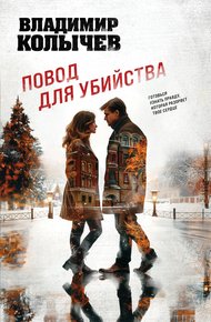 Обложка книги Повод для убийства