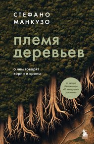 Обложка книги Племя деревьев. О чем говорят корни и кроны