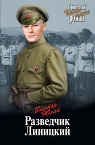 Обложка книги Разведчик Линицкий