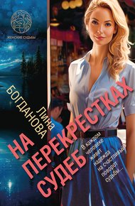 Обложка книги На перекрестках судеб