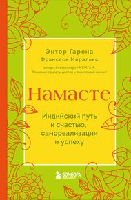 Обложка книги Намасте. Индийский путь к счастью, самореализации и успеху