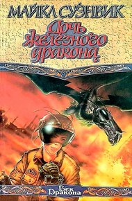 Обложка книги Дочь железного дракона