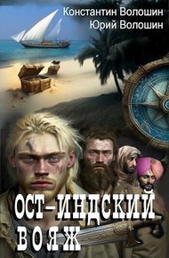 Обложка книги Ост-Индский вояж