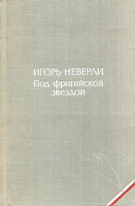 Обложка книги Под фригийской звездой