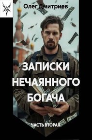 Обложка книги Записки нечаянного богача 2