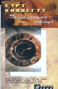 Обложка книги Долгая прогулка - навсегда