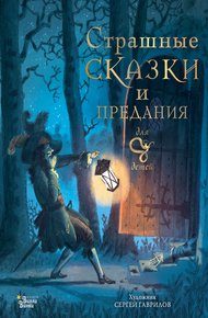 Обложка книги Страшные сказки и предания для детей