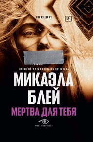 Обложка книги Мертва для тебя