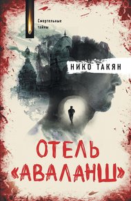 Обложка книги Отель «Аваланш»