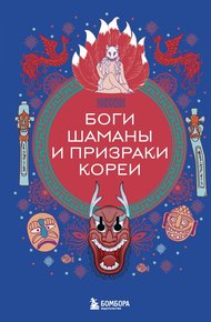 Обложка книги Боги, шаманы и призраки Кореи