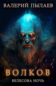 Обложка книги Велесова ночь