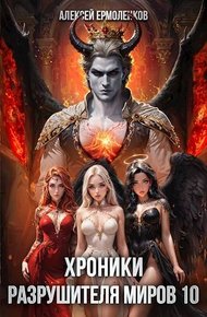 Обложка книги Хроники разрушителя миров. Книга 10
