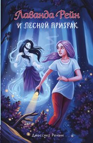 Обложка книги Лаванда Рейн и лесной призрак