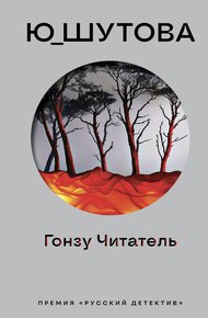 Обложка книги Гонзу Читатель