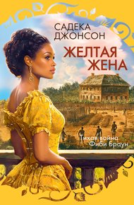 Обложка книги Желтая жена