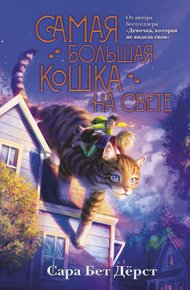 Обложка книги Самая большая кошка на свете
